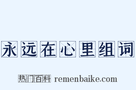 永远在心里组词是什么意思的图片